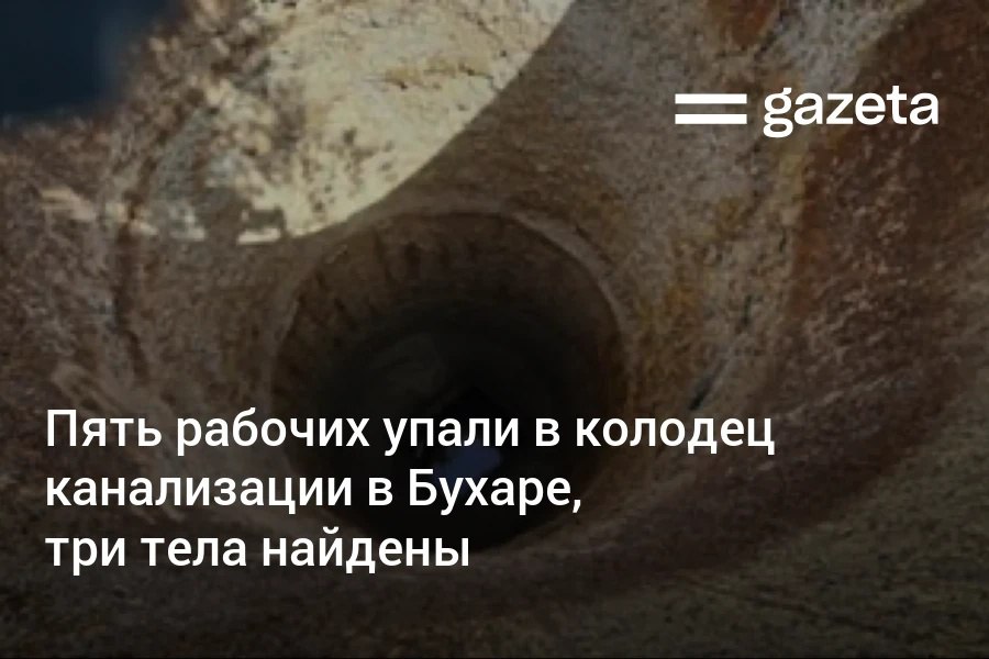 В Бухаре пять рабочих упали в канализационный колодец глубиной 8 м во время работ по подключению труб которые не были согласованы Их унесло течением Три тела найдены поиски других продолжаются Возбуждено уголовное дело о нарушении правил охраны труда www gazeta uz ru 2025 09 05 incident Telegram Instagram YouTube