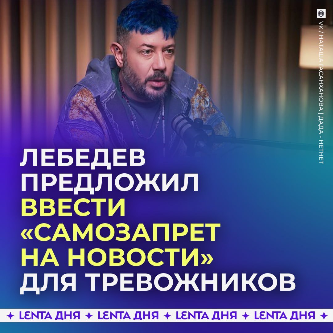 Артемий Лебедев предложил установить самозапрет на новости одной категории россиян По его мнению людям с неустойчивой психикой нужно меньше читать новости или вовсе отказаться от них Тревожные люди которые имеют доступ к новостям сходят с ума при этом не получают никакой нужной информации добавил дизайнер У нас же сейчас есть самозапрет на кредиты Значит нужно чтобы была галка в Госуслугах самозапрет на новости предложил Лебедев Мнения такая кнопка была бы полезной можно просто отписаться от новостных пабликов   или читать только Ленту добра Подпишись на Ленту дня MAX ТГ Участвуй в розыгрыше