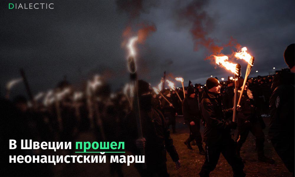 В пригороде Стокгольма впервые за 15 лет состоялся неонацистский марш В пригороде Стокгольма прошел неонацистский марш с факелами и антимигрантскими лозунгами что стало первым подобным мероприятием за последние пятнадцать лет В акции организованной ультраправыми и неонацистскими группировками приняли участие около двухсот человек Примечательно что полиция выдала разрешение на проведение марша несмотря на попытки местных властей оспорить это решение в суде Суд отклонил жалобу что позволило шествию состояться Перед началом марша произошли столкновения между участниками акции и контрдемонстрантами которые попытались прорвать полицейские кордоны В результате инцидентов 15 человек были задержаны а трое сотрудников полиции получили легкие травмы причем один офицер был ранен камнем в голову Реакция шведских властей оказалась неоднозначной Министр юстиции Гуннар Стреммер заявил что демократические принципы Швеции предполагают широкую свободу выражения мнений Этот так называемый Салемский марш имеет давнюю историю начиная с 2000 года когда он был проведен в память о 17 летнем националисте Даниэле Вредстреме убитом в стычке с подростками иностранного происхождения До 2010 года акция привлекала крайне правых со всей страны но затем утратила свою масштабность из за снижения активности экстремистских группировок Возрождение марша в 2025 году расценивается как демонстрация растущих амбиций этих групп Поддержать