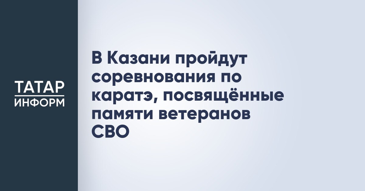 В Казани пройдут соревнования по каратэ посвящённые памяти ветеранов СВО 19 октября 2025 года в воскресенье в рамках спортивно патриотического фестиваля Zа будущее Казанское городское отделение Республиканского татарстанского регионального отделения ООСО Федерация всестилевого каратэ России проведёт Чемпионат и Первенство города Казани по всестилевому каратэ Соревнования посвящены памяти ветеранов боевых действий погибших при исполнении служебного долга Среди почётных гостей представители Общественной палаты РТ офицеры Федеральной службы войск национальной гвардии РФ президент ОФСОО Студенческая Федерация всестилевого каратэ России а также родственники спортсменов погибших в зоне проведения СВО Читать полностью