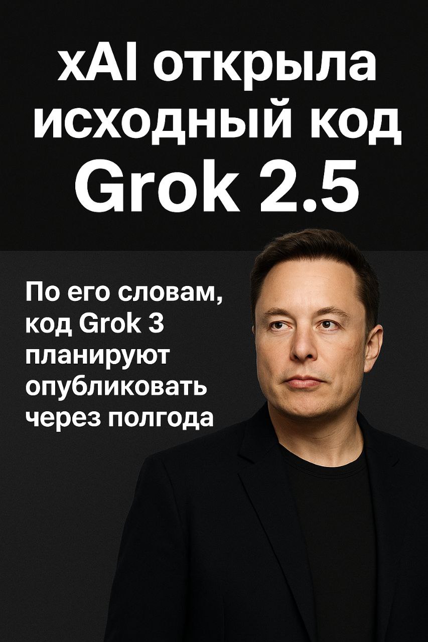 Илон Маск сообщил что xAI открыла исходный код чат бота Grok 2 5 По его словам код Grok 3 планируют опубликовать через полгода Напомним первая версия Grok вышла в ноябре 2023 го Grok 2 в августе 2024 го а летом 2025 го появилась уже четвёртая версия Ранее xAI сделала бесплатным для всех пользователей генератор изображений и видео Grok Imagine который раньше был доступен только подписчикам
