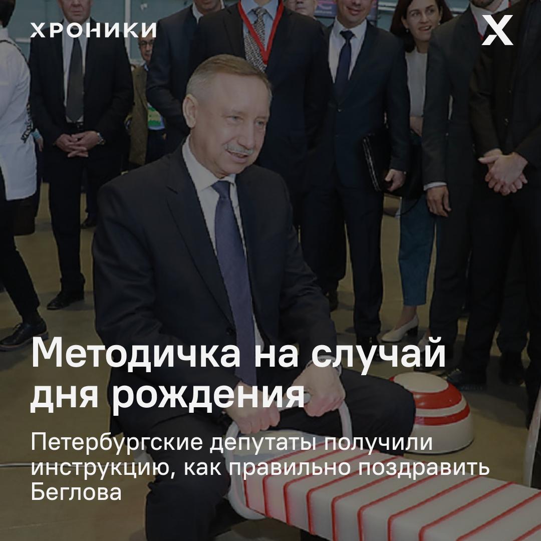 В день рождения губернатора Петербурга Александра Беглова единоросс Михаил Барышников случайно опубликовал в своём телеграм-канале не поздравление, а инструкцию, как его составить. В списке рекомендаций — подчеркнуть «точный курс», «целеполагание», «движение в ногу со временем» и привязать всё это к Дню пионерии. Позже пост удалили. Подобные «координированные» поздравления — не редкость. В прошлом году депутат Андрей Горшечников по ошибке опубликовал ссылку на «табличку» с рекомендованными темами для постов. Сам Барышников утверждает, что указаний сверху не получал, а текст предназначался помощнику и попал в канал случайно. Одной из первых Беглова поздравила Оксана Дмитриева — по её словам, несмотря на «тяжёлое время», город остаётся примером для всей страны. Поддержать нашу работу
