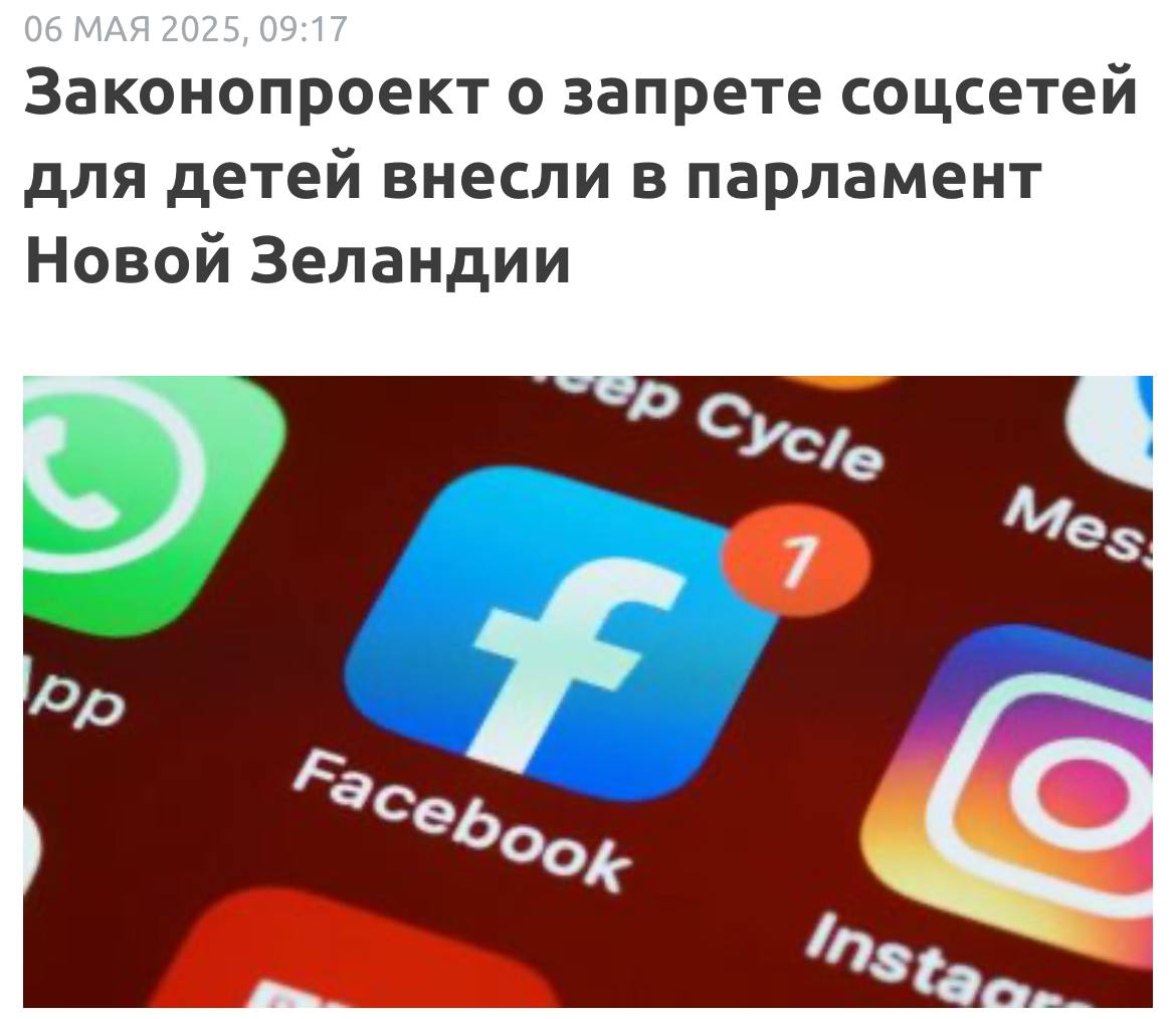 Правительство Новой Зеландии представило парламенту законопроект о запрете социальных сетей для пользователей младше 16 лет. Об этом сообщил премьер-министр страны Кристофер Лаксон, информирует ТАСС. "Мы хотим защитить наших детей от вредного воздействия социальных сетей. Вот почему сегодня мы представили законопроект о запрете использования соцсетей детьми младше 16 лет", - указал Лаксон в заявлении, опубликованном в X. Согласно представленным в парламент документам, проект закона, ограничивающего возраст пользователей социальных сетей, должен "защищать детей и молодых людей от издевательств, запрещенного контента и возникновения зависимости". Вместе с этим он предусматривает, что проверка возраста пользователей перед получением доступа к соцсетям ляжет на администрацию платформ. Сообщается также, что за ненадлежащее исполнение этих обязанностей будет предусмотрен штраф и судебное преследование. Контроль исполнения требований закона в случае его принятия парламентом страны будет возложен на одно из министерств. Через три года министерство должно будет проверить его эффективность.