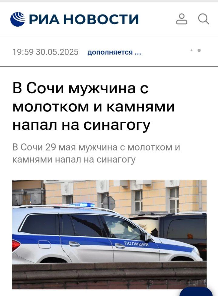 Неизвестный напал с молотком на синагогу. Когда ему не удалось проникнуть к детям, он закидал её камнями  Берл Лазар рассказал о нападение на синагогу в Сочи, нападавшего удалось задержать по горячим следам   "Примерно в 15:45 29 мая неизвестный мужчина приехал к зданию синагоги на такси. Выйдя из машины, он достал из рюкзака молоток и, угрожая сторожу, попытался проникнуть в здание. В это время в синагоге происходило занятие детского кружка. Неизвестный, несмотря на усилия сторожа, выломал калитку ударами молотка и пинками ноги, после чего проник во двор, но, к счастью, не смог попасть в помещение, и находившиеся в здании дети и педагоги не пострадали"  По его словам, до приезда полиции мужчина успел закидать здание синагоги камнями.  В результате нападавшего задержали, кто он, информацию пока не разглашают  Новости из мира вечной борьбы
