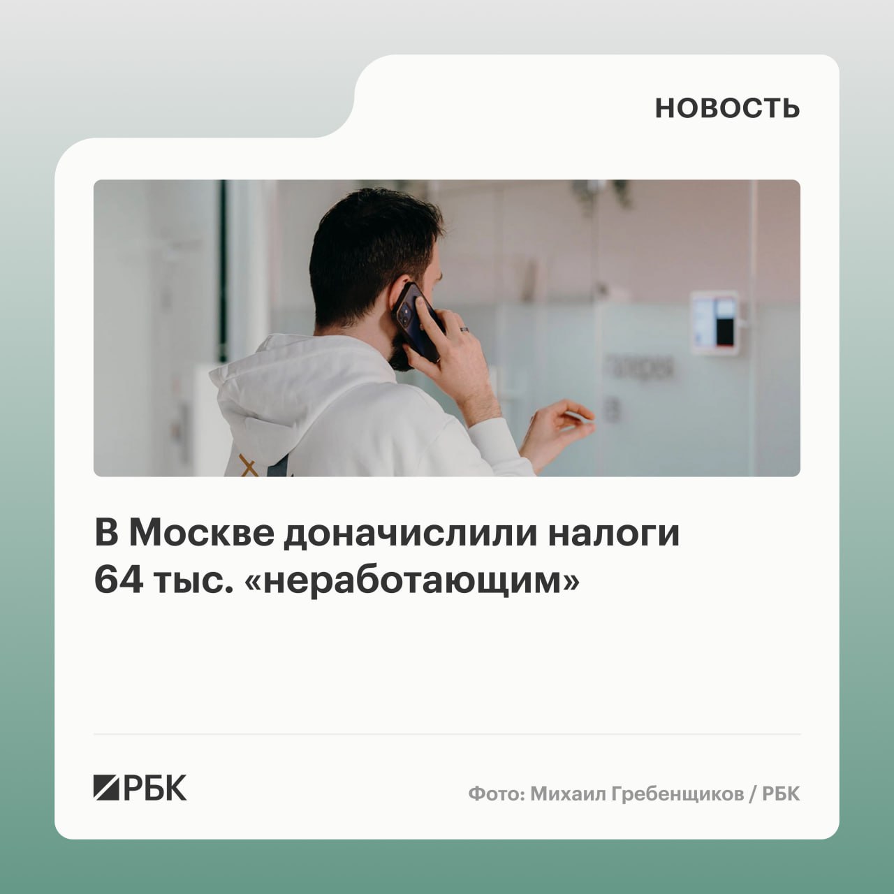 После начатой в 2025 году проверки трудоспособных жителей Москвы которые официально нигде не трудоустроены было выявлено почти 64 тыс москвичей которые формализовали источники получения своих денежных средств говорится в сообщении московского управления ФНС По словам руководителя управления Марины Третьяковой в 2025 году работа по легализации таких доходов принесла бюджету более 9 млрд руб Кроме того по данным УФНС в прошлом году  29 тыс человек дополнительно задекларировали доходы от различного имущества было доначислено более 2 млрд руб  легализовали труд 85 тыс работников в том числе 7 тыс иностранцев Учитывая социальную значимость проводимой работы отработка данных в отношении лиц не имеющих налоговой истории будет продолжена в полном объеме при активном взаимодействии со всеми заинтересованными контролирующими ведомствами заявили в столичном ФНС РБК в Telegram и MAX