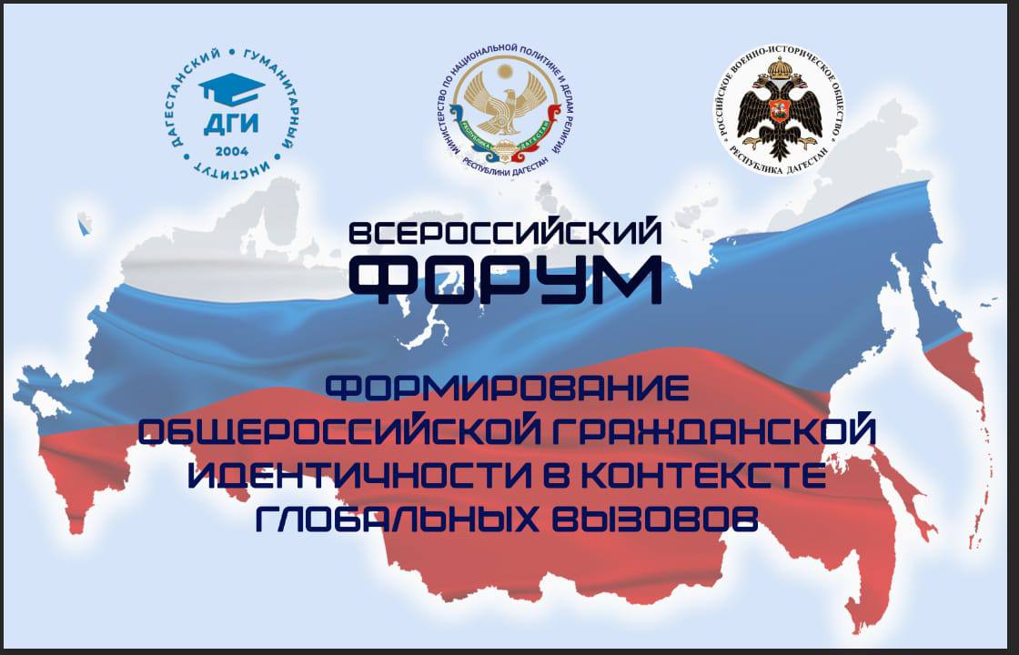 В Дагестане пройдёт форум ко Дню народного единства  29 октября в историческом парке «Россия – моя история» пройдет всероссийский форум «Формирование общероссийской гражданской идентичности в контексте глобальных вызовов», приуроченный к празднованию государственного праздника – Дня народного единства, организаторами которого выступают Министерство по национальной политике и делам религий Республики Дагестан и Дагестанский гуманитарный институт.   Форум ориентирован на укрепление единства общества на основе эффективной пропаганды достижений России и проведения конкретных мероприятий, направленных на демонстрацию возможностей страны, а также сохранение и укрепление межнационального согласия, обеспечение единства многонационального и поликонфессионального населения России, а также воспитание у граждан чувства патриотизма, уважения и гордости своей Родиной, формирование уважения и почтительного отношения к государственным символам Российской Федерации, углубление знаний об истории и культуре России, приобщение к истокам культурно-исторического наследия народов России.  Задачами форума являются воспитание гражданственности и патриотизма, национального достоинства россиян, осознания общероссийской идентичности; широкая пропаганда достижений России в современный период и в исторической ретроспективе; демонстрация возможностей государства в создании благоприятных условий для жизни народа; углубление знаний об истории и культуре России; приобщение к истокам культурно-исторического наследия народов России.  В форуме примут участие известные государственные и общественные деятели, представители научной интеллигенции и экспертного сообщества.  В программу проведения включены заседание дискуссионной площадки и концертная программа. В ходе проведения форума будут работать национальные подворья.    Миннац Дагестана   Мы в Телеграм    Мы в ВКонтакте    Мы в Одноклассниках    Мы в Рутубе