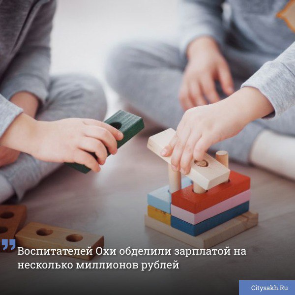 Сахалинская прокуратура вступилась за воспитателей дошкольных образовательных учреждений Охи, недополучивших положенную зарплату. citysakh.ru/news/119099