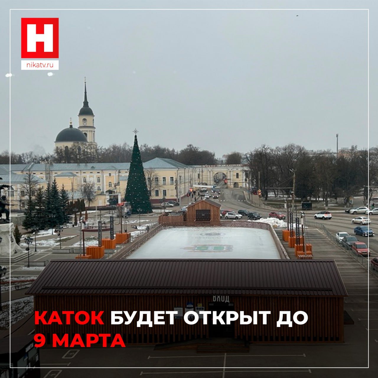 ⏳ Каток на Старом Торге будет работать до 9 марта  Об этом сообщили на планерке Горуправы. Парковку полностью освободят от конструкций к 1 апреля.     Если вам пока не довелось покататься или появилось желание еще раз встать на коньки, то эта неделя — отличная возможность выйти на лед. Напоминаем, что вход бесплатный, но для этого необходима предварительная запись.    Прислать новость     Заказать рекламу