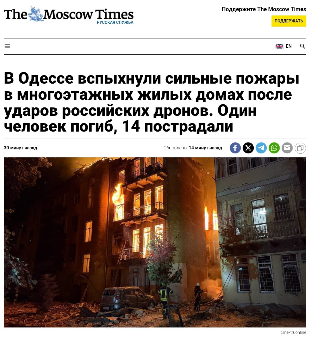 Дроны вызвали пожары в Одессе Ночью российские беспилотники атаковали Одессу, вызвав более 10 пожаров в жилых домах. Полностью сгорело 4-этажное здание, в 23-этажном доме эвакуировали 600 человек. Повреждены университетские корпуса, прибрежные объекты, газопровод и инфраструктура железнодорожного вокзала. В результате атаки пострадали 13 человек, включая трех спасателей. Крем - Наш VPN