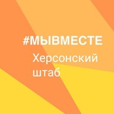 Аватар Телеграм канала: Херсонский штаб #МЫВМЕСТЕ