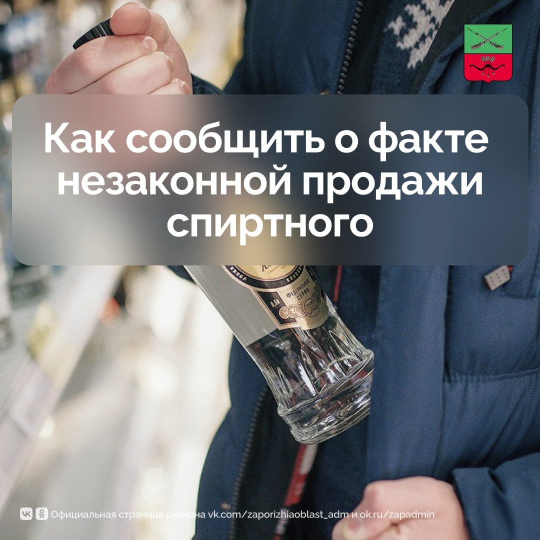 В Запорожской области ведется борьба с незаконной продажей алкоголя  Граждане могут сообщить о факте незаконной продажи алкоголя в чат-бот «АлкоконтрольЗО»   В сообщении необходимо указать следующую информацию:  • описать факт правонарушения; • указать местоположение точки, где осуществляется незаконная реализация алкоголя; • указать ответственное лицо, осуществляющее незаконную деятельность; • указать время, в которое зафиксировано правонарушение.  Множество преступлений совершается в состоянии алкогольного опьянения. Ваша информация может помочь предотвратить потенциальную трагедию.