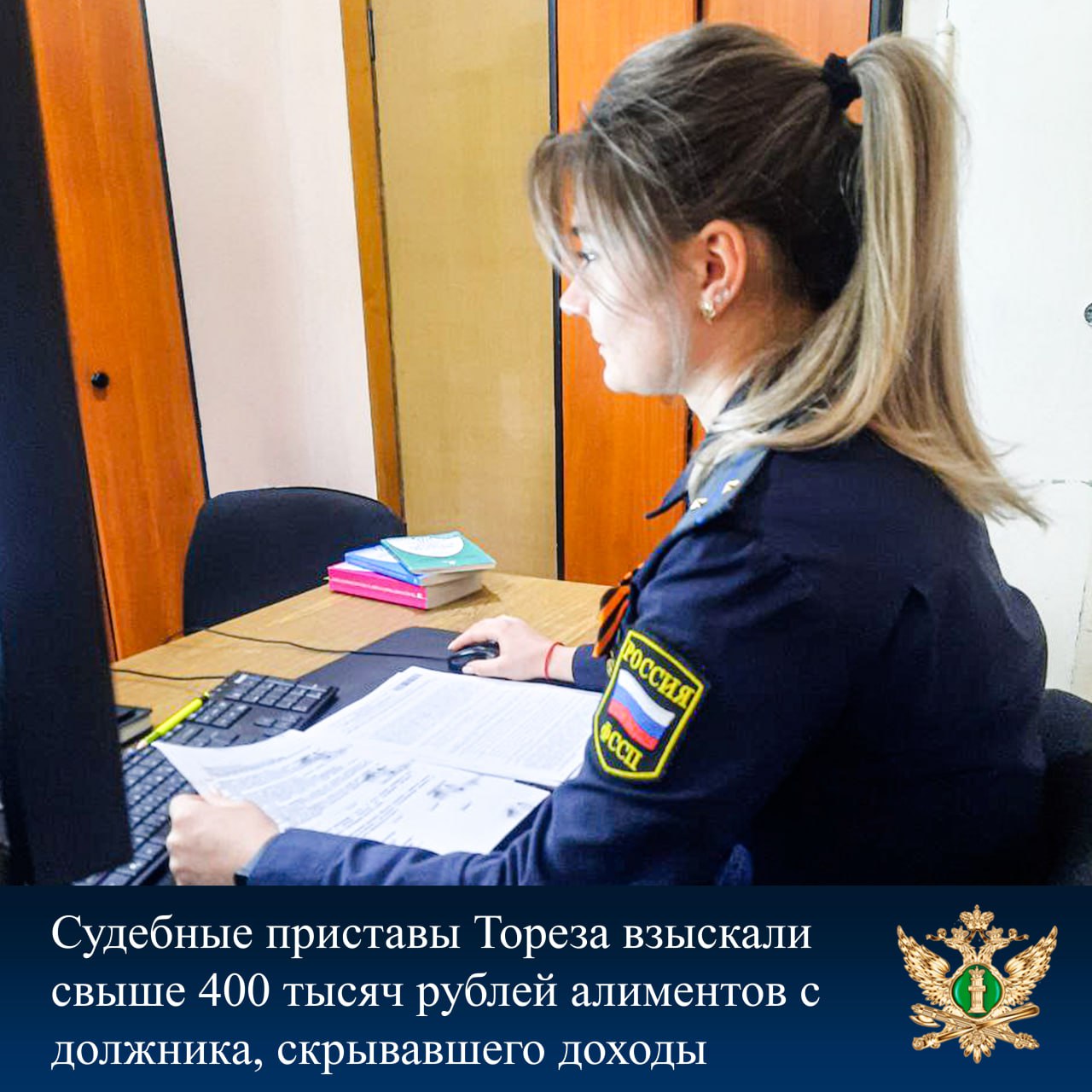 Судебные приставы Тореза взыскали свыше 400 тысяч рублей алиментов с должника, скрывавшего доходы Сотрудники отделения судебных приставов по г. Торезу ГУФССП России по Донецкой Народной Республике выявили факт сокрытия доходов при выплате алиментов. В ходе исполнительного производства установлено, что должник получал дополнительный заработок, что привело к образованию задолженности свыше 400 тысяч рублей. На первоначальном этапе должник утверждал, что не знал о возможных правовых последствиях за сокрытие дополнительного дохода. Судебные приставы подробно разъяснили ему ответственность за злостное уклонение от уплаты алиментов арест и реализация имущества , включая административные меры по статье 5.35.1 КоАП РФ и уголовное преследование по статье 157 УК РФ. После получения предупреждения о возможных мерах принудительного исполнения должник погасил всю сумму задолженности. В настоящее время выплата алиментов производится регулярно в полном объеме. Права ребенка восстановлены. «Своевременное предоставление достоверной информации о всех источниках доходов позволяет избежать алиментоплательщиков правовых последствий и защитить интересы детей», — отметили в ГУФССП России по Донецкой Народной Республике. Официальный сайт ГУФССП России по Донецкой Народной Республике Мы в Одноклассниках