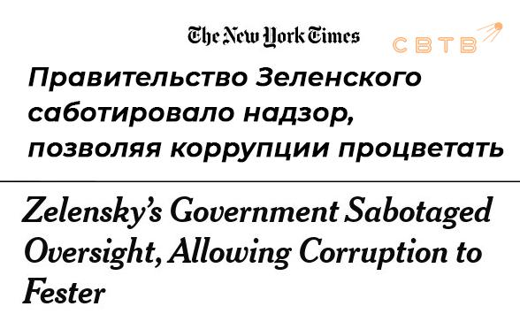 Расследование от The New York Times за закрытыми дверьми европейские лидеры называли коррупцию на Украине катастрофической Но продолжали отправлять Зеленскому миллиарды из денег европейских налогоплательщиков в надежде что его команда разворует не всё Пока европейские налогоплательщики щедро финансировали Киев лидеры ЕС и чиновники в личных разговорах признавались коррупция на Украине системная огромная неприемлемая Информация об этом была признана тайной чтобы не мешать продолжению войны Журналисты NYT выяснили команда Зеленского целенаправленно уничтожала независимый контроль за госкомпаниями получавшими европейские деньги Лояльные люди в набсоветах пустующие кресла внешних аудиторов переписанные уставы и сотни миллионов евро утекали без всякого надзора Даже в разгар 2025 года секретный отчёт Еврокомиссии попавший в руки журналистов прямо называет вещи своими именами постоянное политическое вмешательство и сознательный демонтаж наблюдательных советов главная причина почему коррупция в украинской энергетике процветает Европейские лидеры всё это знали И всё равно продолжали переводить деньги Украине Да мы очень заботимся о правильном управлении но мы вынуждены принимать этот риск Потому что война оправдывается спецпосланник Норвегии Кристиан Сайз Не собственные же деньги зачем их считать Европейцы заплатят за всё Задонатить через бота Patreon