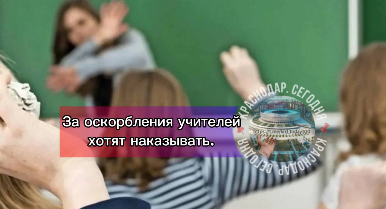 За оскорбления учителей хотят наказывать В Госдуме предложили ввести ответственность за хамство в адрес педагогов по аналогии с защитой представителей власти Планируется создать специальную комиссию которая будет защищать честь и достоинство учителей Такое предложение сделал глава партии Справедливая Россия Сергей Миронов Депутат отметил что конфликты в школах демонстрируют что педагоги не защищены от хамства должным образом Есть интересная новость Присылайте нам Краснодар Сегодня канал в MAX ПРИСЛАТЬ НОВОСТЬ