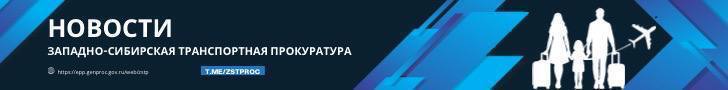 В аэропорту Омск-Центральный транспортной прокуратурой организованы надзорные мероприятия в связи с незапланированной посадкой воздушного судна авиакомпании «Ямал» По предварительной информации, сегодня около 15 часов местного времени воздушное судно Сухой Суперджет 100 авиакомпании «Ямал», выполнявшее рейс по маршруту Омск - Ноябрьск, по технической причине совершило вынужденный возврат в аэропорт вылета - международный аэропорт Омск-Центральный имени Д.М. Карбышева. На борту самолета находились 66 пассажиров, включая 11 несовершеннолетних, 5 членов экипажа. Воздушное судно временно отстранено от эксплуатации, пассажиров доставят в пункт назначения резервным бортом. ⏩Омской транспортной прокуратурой осуществляются надзорные мероприятия в сфере обеспечения безопасности полетов, контроль за соблюдением прав пассажиров. В период ожидания авиарейса пассажиры в случае нарушения их прав могут также обратиться к дежурному прокурору Западно-Сибирской транспортной прокуратуры по телефону: +7 913 921-70-00. #ОМСКАЯОБЛАСТЬ #ПРАВАПАССАЖИРОВ