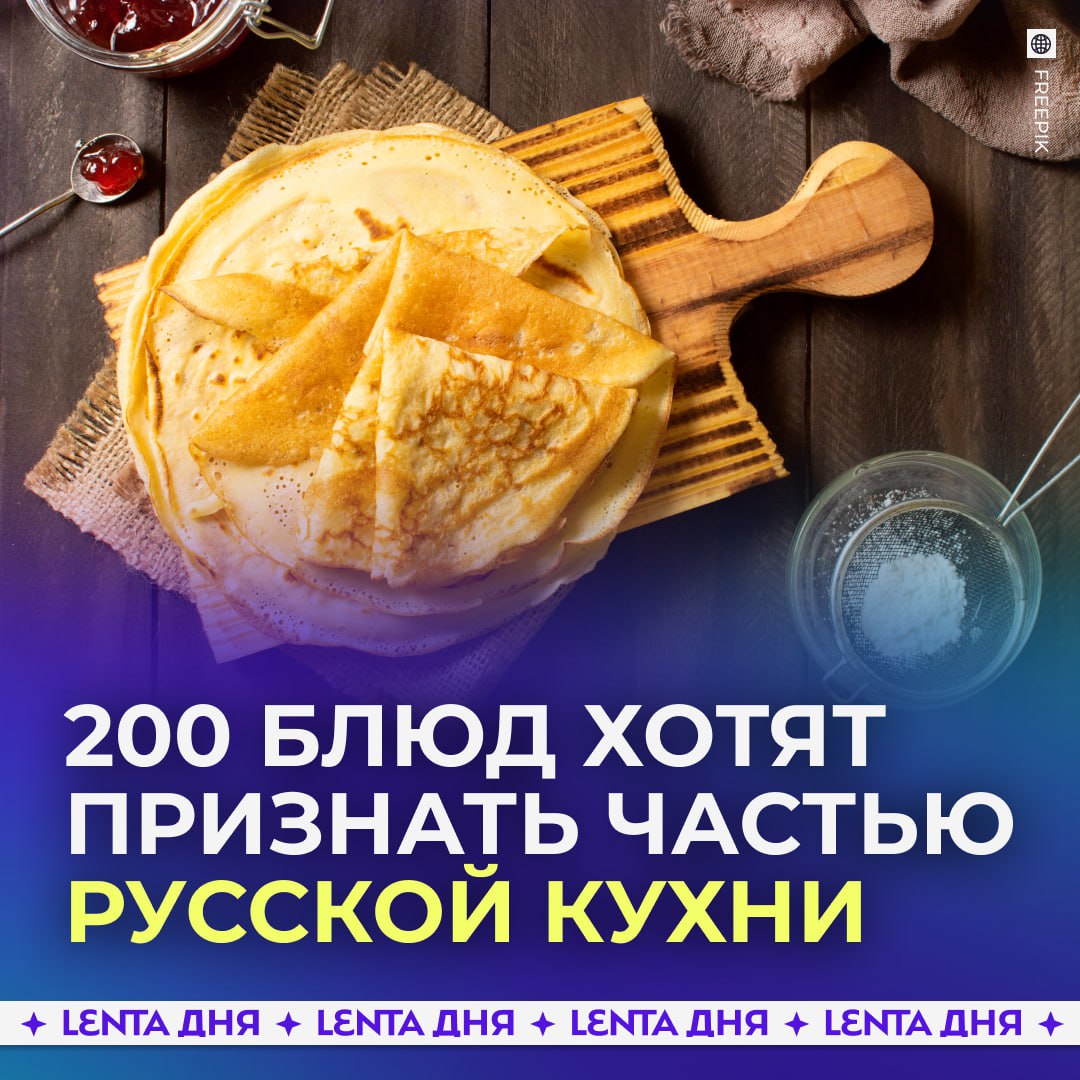 Создают официальный перечень блюд русской кухни Рабочая группа при Минпромторге планирует включить в список более 200 наименований Среди них есть классические уха и блины а также сложные блюда курник говяжий рубец и визига продукт из хорды осетровых рыб который использовался для начинки пирогов и кулебяки а борщ будет Подпишись на Ленту дня Участвуй в розыгрыше