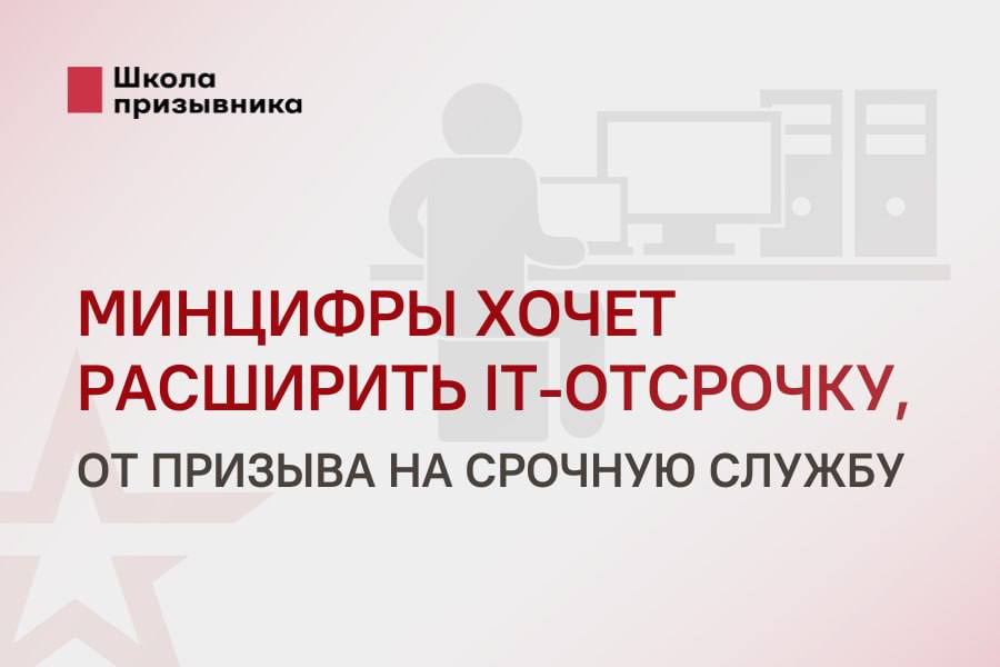 ‍ Минцифры хочет расширить IT-отсрочку, от призыва на срочную службу  Минцифры предложило расширить IT-отсрочку — включить туда тех, кто уже работает, но ещё не получил диплом, а также расширить список IT-специальностей. Но это не касается осеннего призыва 2025 года: даже если примут, изменения вступят в силу не раньше весны 2026.  IT-отсрочка от призыва: как получить сейчас  Чтобы получить отсрочку в осенний призыв, нужно с 22 июля по 6 августа подать заявление через Госуслуги. Подтвердить данные должен работодатель — он же отправит информацию в Минцифры до 11 августа.  Если вы не успеете подать заявление до 6 августа — вас всё ещё может включить в список сама компания  Для жителей Крайнего Севера сроки другие: – заявление подаётся до 6 сентября; – работодатель передаёт список до 11 сентября; – решение о предоставлении отсрочки принимается с 1 ноября по 31 декабря.   Требования для IT-отсрочки:  – высшее образование по специальности из утверждённого перечня; – работа по трудовому договору, на полной ставке  не фриланс, не самозанятость ; – трудоустройство в аккредитованной IT-компании  проверить можно здесь .   Дополнительно: – если работаете 11+ месяцев — право на отсрочку есть; – если устроились в течение года после вуза — стаж не требуется.  Компания должна быть аккредитована по состоянию на 11 августа.  Как всё будет происходит:  – 22 июля – 6 августа: заявление от сотрудника через Госуслуги; – до 11 августа: работодатель подтверждает данные и отправляет список в Минцифры; – до 1 сентября: Минцифры передаёт данные в Минобороны; – 1 октября – 31 декабря: комиссия решает, дать ли отсрочку.    Напишите нам в бот    -mail-рассылку, YouTube   Поддержите нас через: ЮMoney, Telegram, Крипту, Бусти