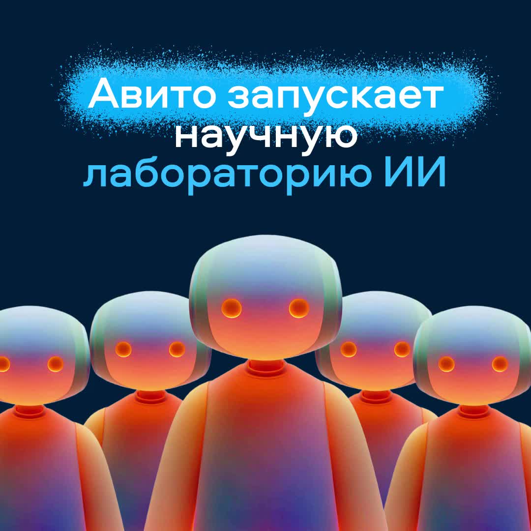 Авито запускает R&D отдел для исследований в области искусственного интеллекта с инвестициями более 1 млрд рублей