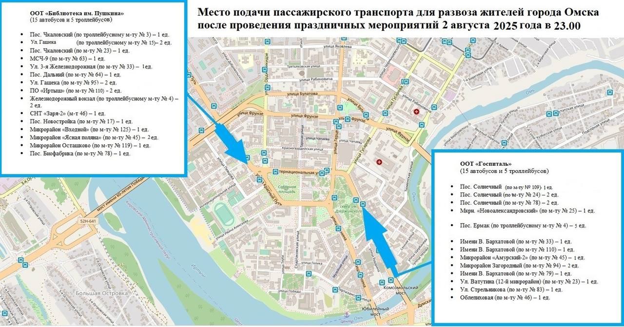 После празднования Дня города и Омской области омичей развезет общественный транспорт 2 августа с 23:00 на линии выйдут дополнительные 30 автобусов и 10 троллейбусов. Транспорт будет отправляться от остановок «Библиотека им. Пушкина» и «Госпиталь». Отправление автобусов и троллейбусов будет производиться по факту завершения праздничного концерта, и следовать по самым востребованным маршрутам. Оплата проезда будет осуществляться по городскому тарифу. Читай Омск Первый #Омск #Омскаяобласть #Омскновости #новостиОмска #Омскаяобластьновости #новостиОмскойобласти #транспорт #Деньгорода