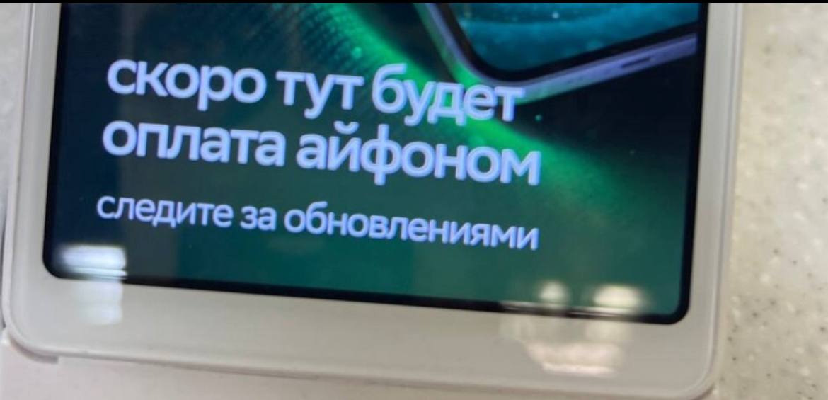 Сбербанк планирует внедрить возможность платить через iPhone на терминалах – по крайней мере, такое уведомление появляется на экране устройства.