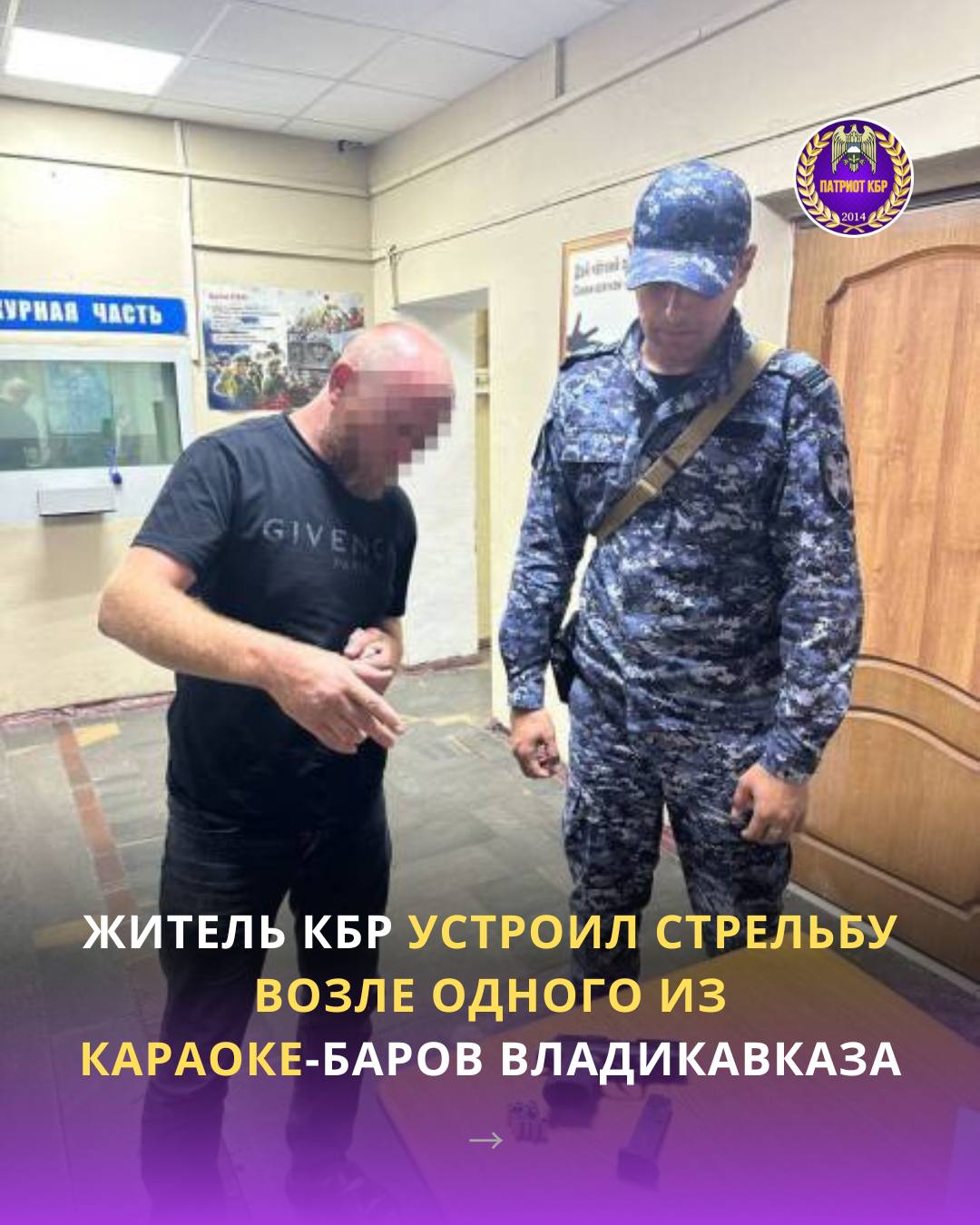 В Северной Осетии возбуждено уголовное дело в отношении жителя КБР подозреваемого в стрельбе возле караоке-бара. Во вторник около 22.30 возле одного из караоке-баров г.Владикавказа на ул.Б.Ватаева произошел конфликт со стрельбой. Сотрудниками «Росгвардии» был задержан подозреваемый в хулиганстве – ранее судимый 40-летний житель КБР. Мужчина хотел зайти в караоке-зал, однако, охранник заведения не пустил его. После этого злоумышленник достал пистолет и произвел три выстрела в сторону охранника. По счастливой случайности никто не пострадал. Подозреваемый стрелял из самодельного пистолета, который был переделан из сигнального.