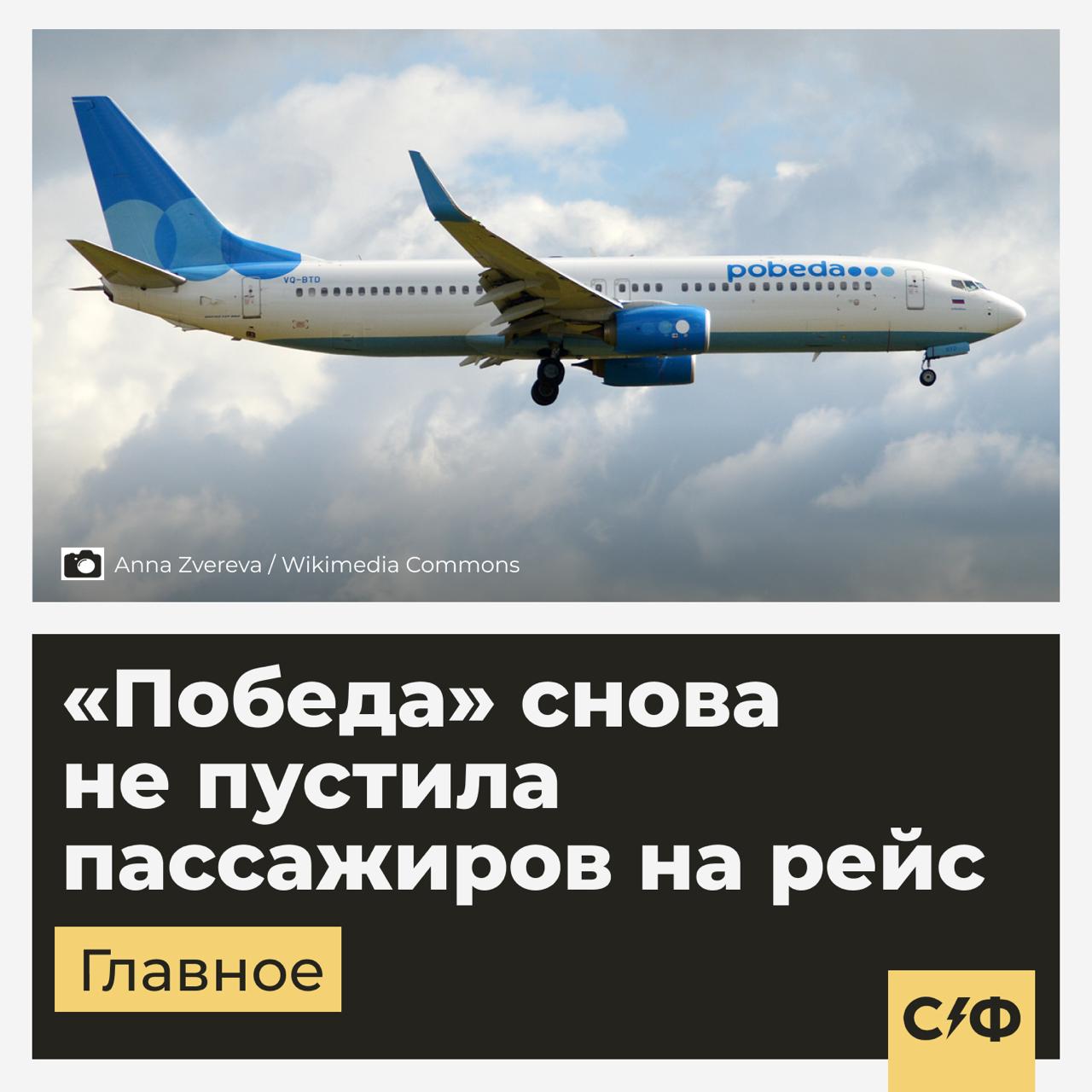 «Победа» снова не пустила пассажиров на рейс Что случилось Люди с билетами на рейсы «Победы» в Минеральные Воды, Самару, Стамбул, Анталью и Газипашу не смогли улететь по своим билетам. Оказалось, мест в самолётах на всех не хватило. В чём причина Все они пытались зарегистрироваться на стойке в аэропорту, а не заранее онлайн. Регистрация на рейс — обязательная штука. Онлайн это сделать можно, но выбор места будет платный. Многие пассажиры решают сэкономить и проходят регистрацию прямо в аэропорту. Обычно это заканчивается просто менее удобным местом, например, у туалета. Но 11 июня — не тот случай. Те, кто был в хвосте очереди, просто не попали на борт. Что говорит авиакомпания В «Победе» заявили, что дело не в овербукинге, а в системном сбое. Проблема возникла сразу на восьми рейсах. Но с другими рейсами проблем не было. Поэтому пассажиры склонны думать, что авиаперевозчик просто хотел побольше заработать. Что такое овербукинг Овербукинг — продажа авиакомпанией большего количества билетов, чем есть в наличии. В России ситуация с ним хуже, чем в мире, так как овербукинг не регулируется законодательно. Нет даже самого определения овербукинга в Воздушном кодексе РФ или других документах. О том, как быть, если не попали в самолёт из-за овербукинга, — мы писали тут. Что было дальше В итоге пассажиров постарались рассадить на ближайшие рейсы тех же направлений. Но и из-за этого появились проблемы. Например, одной семье предложили лететь на разных самолётах, кто-то не успел на стыковочный рейс или переезжал из аэропорта в аэропорт. Это уже не в первый раз Весной 2025 года «Победу» оштрафовали на 30 000 рублей за аналогичную историю. Тогда пассажиры не смогли вылететь из Омска в Москву — тоже из-за нехватки мест, хотя билеты были. Сталкивались с отменой рейса? — Да — Нет «Секрет фирмы»