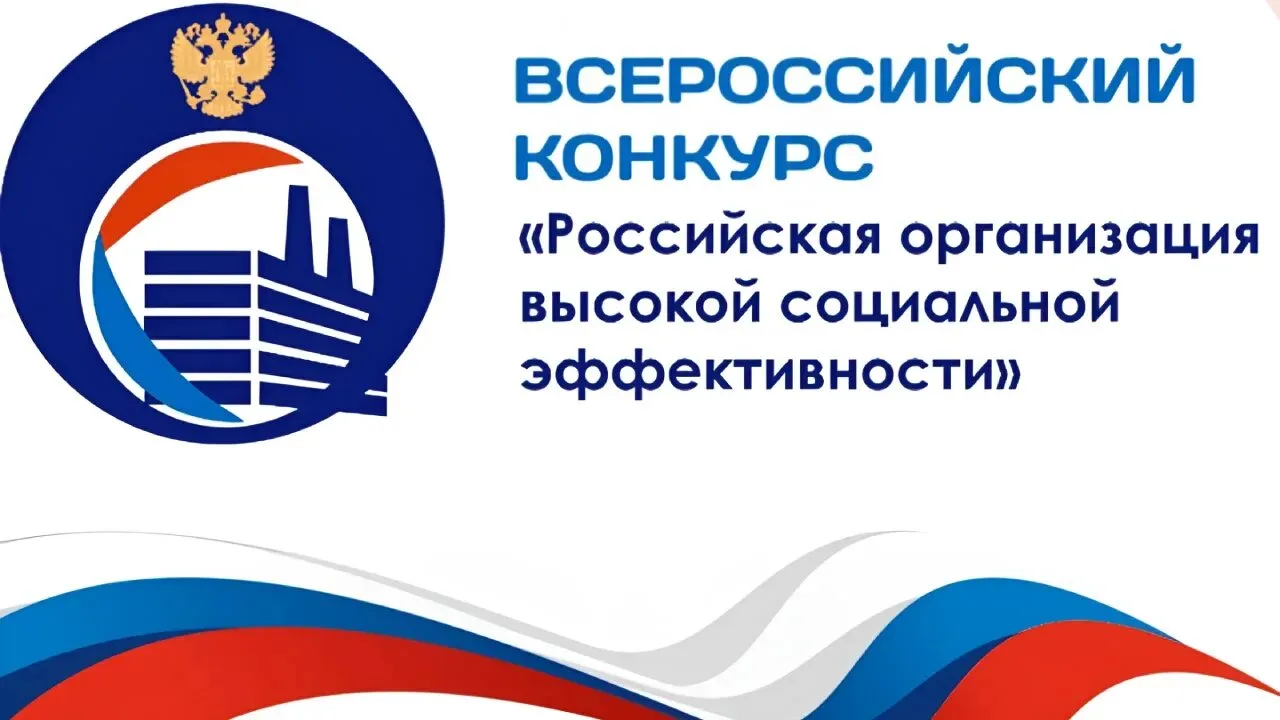 Предприятия учреждения и организации Белогорска приглашаются к участию в региональном этапе Всероссийского конкурса Российская организация высокой социальной эффективности 2026 Заявки принимаются до 15 мая Конкурс позволяет компаниям продемонстрировать лучшие практики в области развития персонала охраны труда поддержки семей и формирования здорового образа жизни Участвовать могут как коммерческие компании так и государственные и муниципальные организации Конкурс проводится по 17 номинациям охватывающим ключевые направления социальной работы Среди них создание и развитие рабочих мест сокращение производственного травматизма развитие кадрового потенциала формирование здорового образа жизни развитие социального партнерства поддержка работников с семейными обязанностями трудоустройство инвалидов помощь многодетным родителям а также вклад социальных инвестиций и благотворительности в развитие территорий Уполномоченным органом по проведению конкурса в Амурской области выступает управление занятости населения Амурской области Для участия необходимо подать заявку через официальный портал Министерства труда и социальной защиты РФ по ссылке Техническая поддержка 8 495 587 88 89 доб 0000 электронная почта support soctech it ru Более подробная информация о порядке проведения конкурса доступна на сайте управления занятости населения Амурской области uzn amurobl ru Следите за новостями на Белогорск РФ   ВK   ОК   MAX канал   поддержать канал