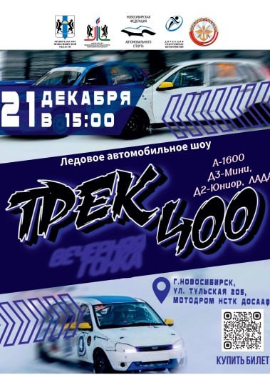 Гонки «Трек-400» пройдут в Новосибирске 21 декабря   Соревнования будут проходить 21 декабря на мотодроме ДОСААФ по адресу улица Тульская, 205. Церемония открытия турнира начнется в 15.00, основные заезды стартуют в 15.30.  По информации регионального минспорта, зрителей ждёт крутое автомобильное шоу на льду, с лихими виражами на высокой скорости и бескомпромиссной борьбой. Подобных гонок на новосибирском мотодроме ДОСААФ не было последние 12 лет.   Состязания пройдут в классах А-1600, «Лада»  Д-2 «Классика» , Д-2 «Юниор», Д-3 «Мини». В классе «Мини» выступят самые юные участники праздника — в возрасте от 8 лет.   Комментировать гонку будет  председатель Федерации автомобильного спорта Омской области Александр Фабрициус -десятикратный обладатель Кубка России по автокроссу, двукратный чемпион страны по зимним трековым гонкам, обладатель Кубка Сибири по автокроссу и других высоких наград.