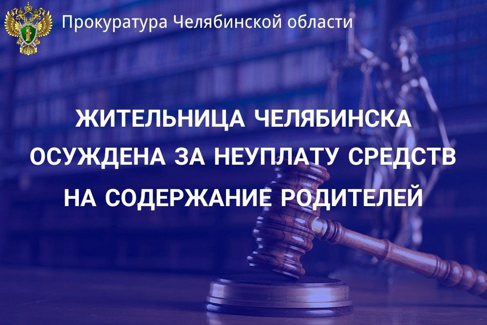 Приговором Тракторозаводского районного суда г Челябинска 50 летняя местная жительница осуждена по ч 2 ст 157 УК РФ неуплата совершеннолетними детьми средств на содержание родителей В суде установлено что подсудимая на основании исполнительного листа обязана ежемесячно выплачивать алименты на содержание своей 71 летней матери в размере одной четвертой прожиточного минимума по Челябинской области для пенсионеров Женщина решение суда не исполняла являясь трудоспособной проживала за счет случайных заработков которые расходовала на личные нужды Сумма задолженности составила более 250 тыс рублей Суд с учетом мнения государственного обвинителя назначил виновной наказание в виде 6 месяцев исправительных работ с удержанием 5 в доход государства   chelprocrf Сайт Тelegram ВК