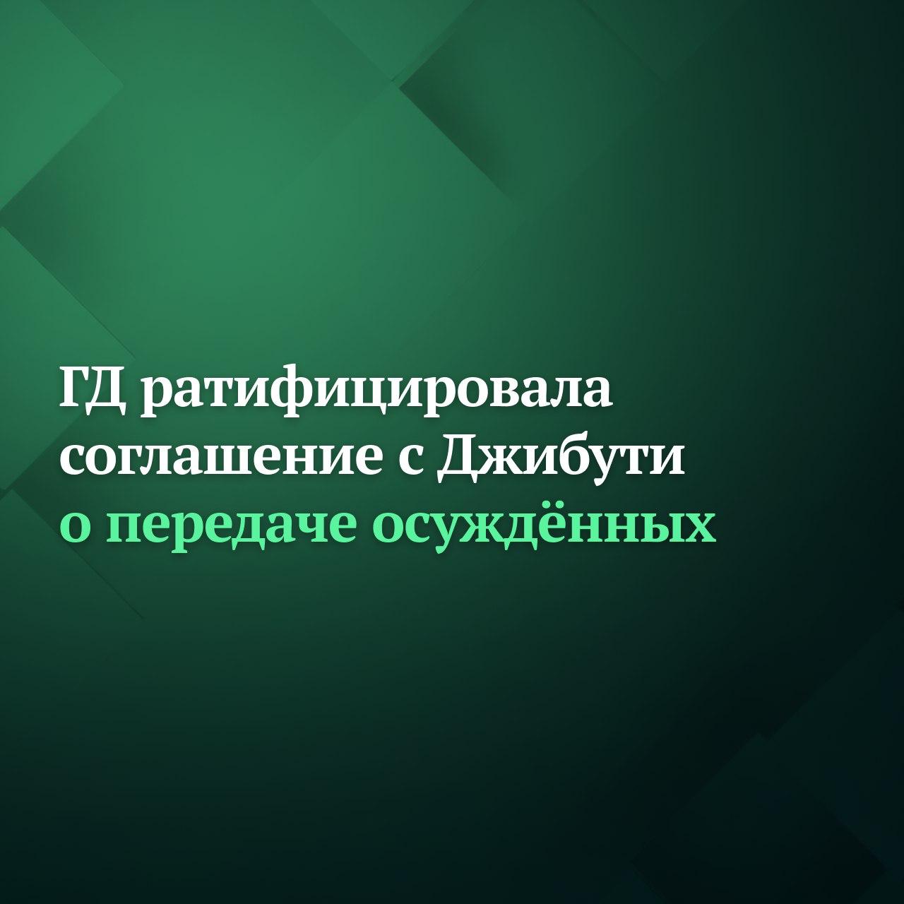 Госдума ратифицировала соглашение с Республикой Джибути о передаче для отбывания наказания лиц осуждённых к лишению свободы Согласно документу стороны оказывают друг другу максимальное содействие в области передачи лиц осуждённых к лишению свободы Так лицо осуждённое к лишению свободы одной из сторон может быть передано другой стороне для продолжения отбывания наказания Подробнее читайте на сайте Дума ТВ Подписывайтесь на Дума ТВ в MAX