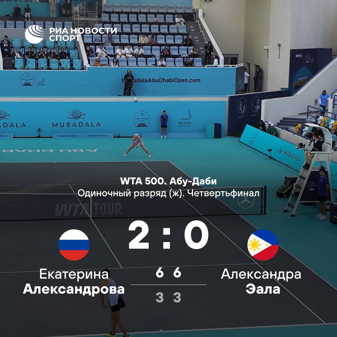 Александрова вышла в полуфинал пятисотника в Абу Даби Екатерина обыграла филиппинку Александру Эалу и теперь сыграет с победительницей встречи Людмила Самсонова Россия Хейли Баптист США Подписывайтесь на РИА Новости Спорт в MAX
