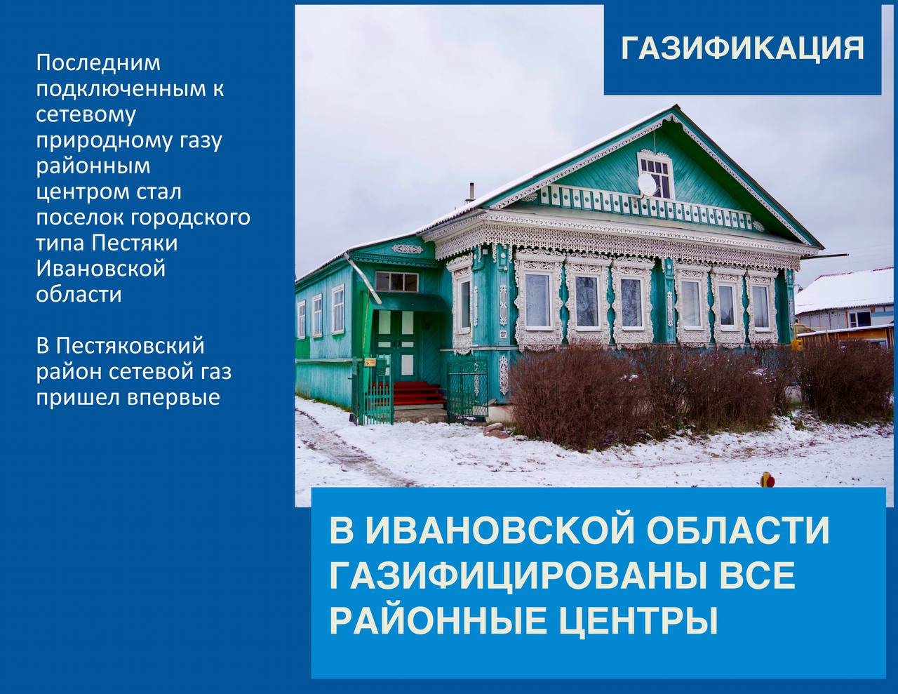 «Газпром газораспределение Иваново» ввел в эксплуатацию межпоселковый газопровод – 9,7 км от границы Нижегородской области до пгт. Пестяки Ивановской области   Объект построен в рамках Программы развития газоснабжения и газификации Ивановской области на 2021-2025 годы.   Для обеспечения технической возможности подключения 1426 домовладений поселка Пестяки и 4 котельных, в том числе для социальных объектов, построен внутрипоселковый газопровод – 50 км.  «С приходом сетевого газа в поселок Пестяки мы завершили газификацию всех районных центров Ивановской области. Для ускорения газификации поселка был разработан проект, предусматривающий подключение от газораспределительной станции «Чкаловск» в Нижегородской области. От ГРС до границ Ивановской области нашими соседями был построен газопровод протяженностью 16,5 км. Мы со своей стороны проложили газопровод до Пестяков. Жители поселка активно подают заявки на догазификацию, 82 домовладения подключены к сетевому топливу», – подчеркнул генеральный директор «Газпром газораспределение Иваново» Сергей Мазалов.  #газификация