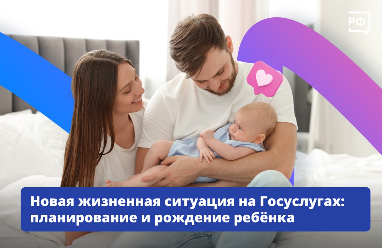 Когда в семье рождается ребёнок родителям всегда есть чем заняться Чтобы им не приходилось тратить время на оформление документов на Госуслугах запустили новую жизненную ситуацию Планирование и рождение ребёнка Благодаря новому сервису можно оформить свидетельство о рождении ребёнка и его регистрацию по месту жительства СНИЛС и номер полиса ОМС присвоят новорождённому автоматически получить меры поддержки для семей с детьми и беременных женщин На странице жизненной ситуации есть цифровой навигатор в котором собрана вся информация о льготах Обратиться за пособиями также можно прямо на Госуслугах Жизненные ситуации на Госуслугах помогают решить вопросы граждан проще и быстрее Комплексные сервисы избавили людей от необходимости собирать излишнее количество документов и разбираться в тонкостях работы ведомств Гражданам и бизнесу уже доступны такие сервисы как Многодетная семья Поступление в вуз Выход на пенсию Открытие ИТ компании и многие другие А теперь новая жизненная ситуация Планирование и рождение ребенка запущена на портале Госуслуг рассказал вице премьер руководитель Аппарата Правительства Дмитрий Григоренко объясняемрф Подписаться на Объясняем рф Читать нас в MAX