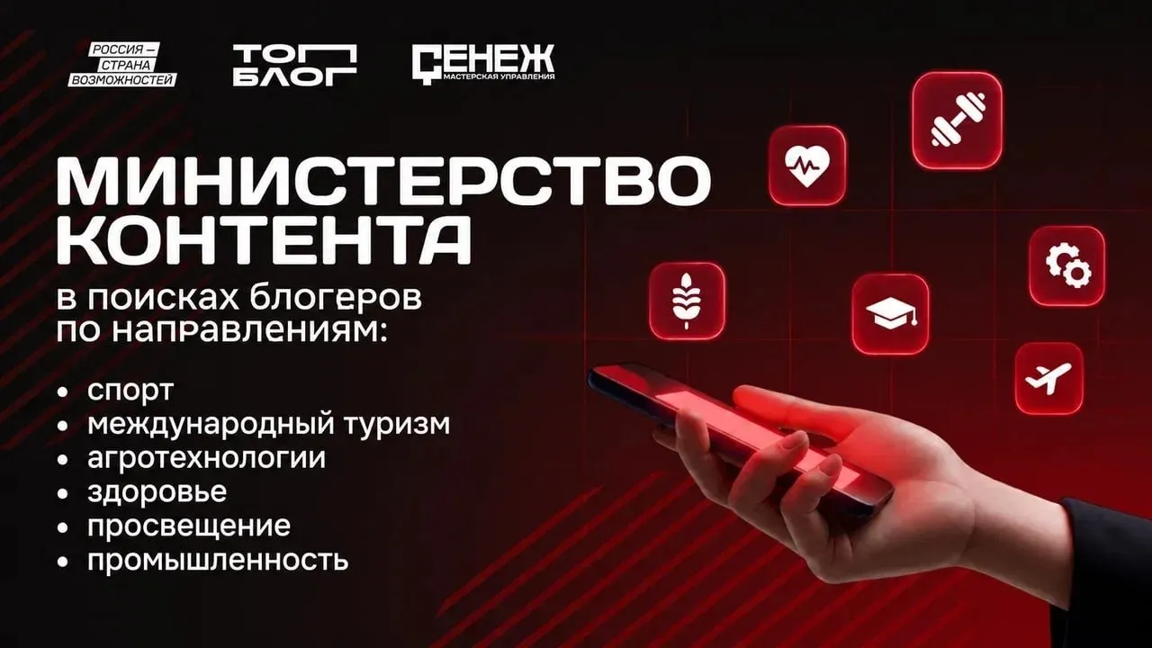 Блогеров Тюменской области приглашают поучаствовать в образовательном треке Министерство контента В программе могут принять участие все блогеры создающие социально значимый контент Прием заявок продлится до 9 июня на цифровой платформе Участникам необходимо предоставить портфолио и пройти тестирование Сильнейшие кандидаты пройдут программу дополнительного профессионального образования в Мастерской управления Сенеж В финале проекта авторы совместно с представителями министерств разработают медиапроекты на основе реальных государственных задач Доступны шесть направлений Промышленность Министерство промышленности и торговли Российской Федерации Агротехнологии Министерство сельского хозяйства Российской Федерации Просвещение Министерство просвещения Российской Федерации Международный туризм Министерство экономического развития Российской Федерации Здоровье Министерство здравоохранения Российской Федерации Спорт и физическая культура Министерство спорта Российской Федерации В 2025 году от Тюменской области было подано 128 заявок Образовательный трек реализуется в рамках Всероссийского проекта ТопБЛОГ Президентской платформы Россия страна возможностей Президентская платформа Россия страна возможностей Подписывайтесь на нас в МАХ