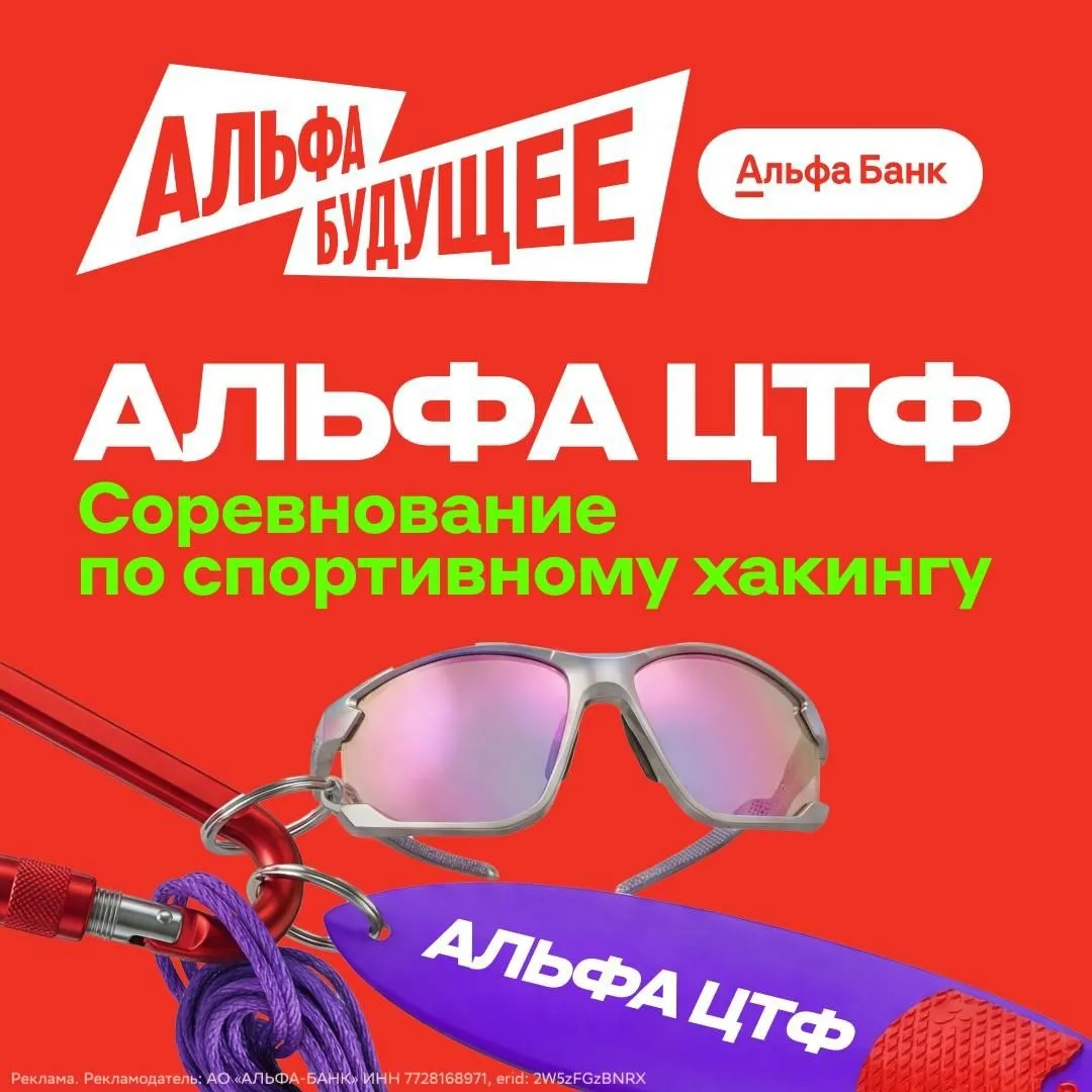 Регистрация на Альфа ЦТФ уже открыта   25 апреля Альфа Банк проводит соревнование по захвату флага Цепляй Трофейный Флаг Будете искать уязвимости на городских высотах и бороться за призовой фонд 3 100 000 рублей Что нужно сделать   Выпить бодрящий кофе перед стартом и настроиться на маршрут   Сгонять на велозаезд или хотя бы сделать вид   Искать флаги как в городе так и внутри систем   Не теряться на сложных участках   Находить и разбирать уязвимости Во время соревнования будут доступны ИТ хабы в Москве Санкт Петербурге Екатеринбурге и Сочи а также коворкинги в вузах партнёрах Финансовом университете ИТМО и Сириусе Будет 4 направления ЦТФ трек для специалистов по ИБ и опытных игроков которые готовы к сложным заданиям ИТ трек для ИТ специалистов кроме тех кто работает в кибербезопасности или участвовал в соревнованиях по спортивному хакингу Студенческий трек для учащихся вузов и колледжей Школьный трек впервые могут участвовать подростки 14 18 лет Собирайте команду или залетайте в соло