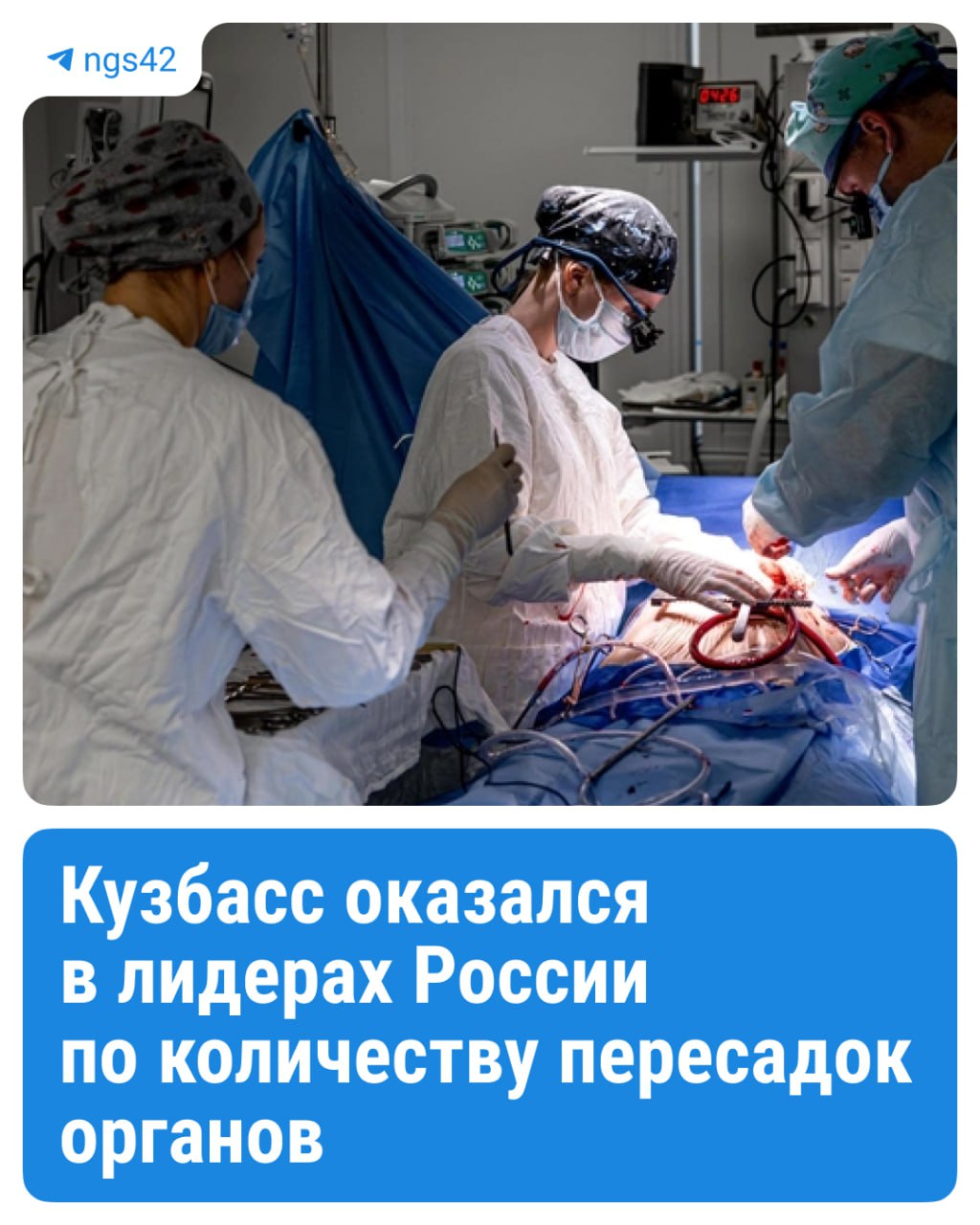 Новые сердца, почки и печени: Кузбасс оказался в лидерах России по количеству пересадок органов Как сообщил губернатор Илья Середюк во время визита в регион главного внештатного трансплантолога Минздрава России Сергея Готье, с начала 2025 года в Кемеровской области успешно провели 26 пересадок почек, пять — печени, три — сердца и шесть — роговицы глаза. В Кузбассе одна из старейших трансплантационных программ в стране — в прошлом году ей исполнилось 55 лет. Все это время специалисты держат высокую планку стандартов оказания этого вида помощи, — передает слова Сергея Готье пресс-служба администрации области. В последние годы Кузбасс — один из лидеров по доступности пересадок органов. В 2024 году обеспеченность пациентов этим видом медпомощи составила 31,9 операций на миллион жителей. При этом средний показатель по России — 25,2 на миллион человек. ⏹