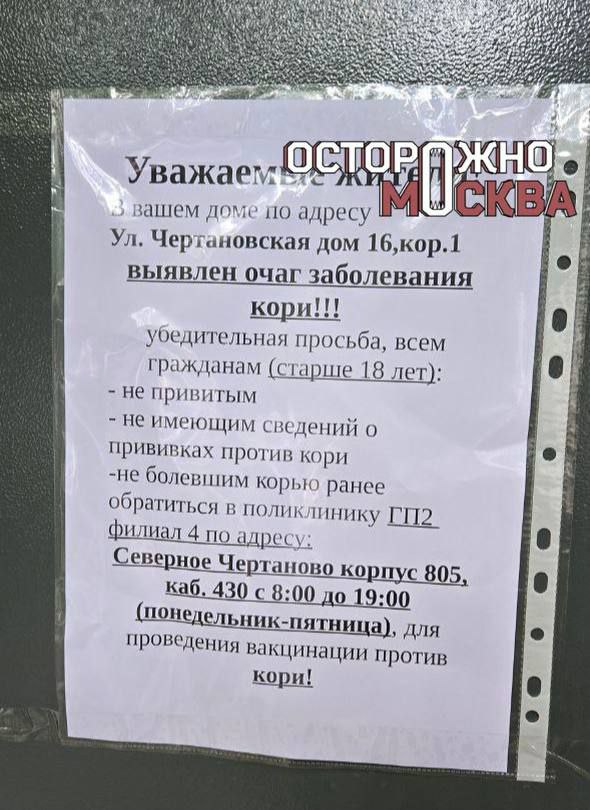 Еще одну вспышку кори выявили в жилом доме на юге Москвы. На этот раз о выявлении очага кори предупредили жильцов многоэтажки на улице Чертановская, 16к1. Проживающих обязали явиться в местную поликлинику для прохождения обследования и вакцинации.