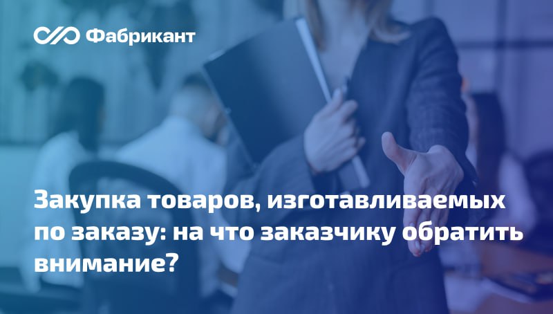 Минфин напомнил об особенностях закупки товаров по индивидуальному заказу Регулятор указал, что установленные постановлением Правительства РФ от 23.12.2024 № 1875 защитные меры не применяются в случае, если закупаются работы, услуги по изготовлению товара по индивидуальному заказу заказчика, который будет передан ему на основании документа о приёмке, являющегося первичным учётным документом, и принят заказчиком к бухгалтерскому учёту. При осуществлении закупки товара, поставляемого заказчику при выполнении закупаемой работы, услуги, заказчик в извещении об осуществлении закупки по общему правилу указывает предусмотренную Законом № 44-ФЗ информацию как в отношении закупаемой работы, услуги, так и товара. Письмо Минфина от 28.07.2025 № 24-06-09/72841 #Минфин #44фз
