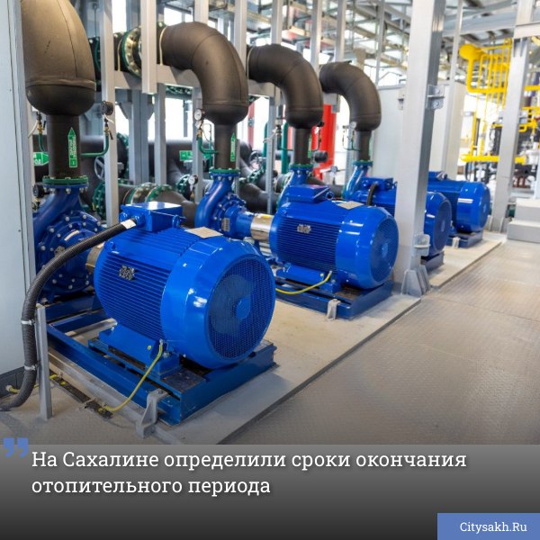 В Сахалинской области завершается отопительный сезон, и регион активно готовится к следующей зиме: муниципалитеты определяют сроки отключения тепла, а Министерство жилищно-коммунального хозяйства анонсирует масштабные работы по обновлению коммунальной инфраструктуры для повышения надежности теплоснабжения.