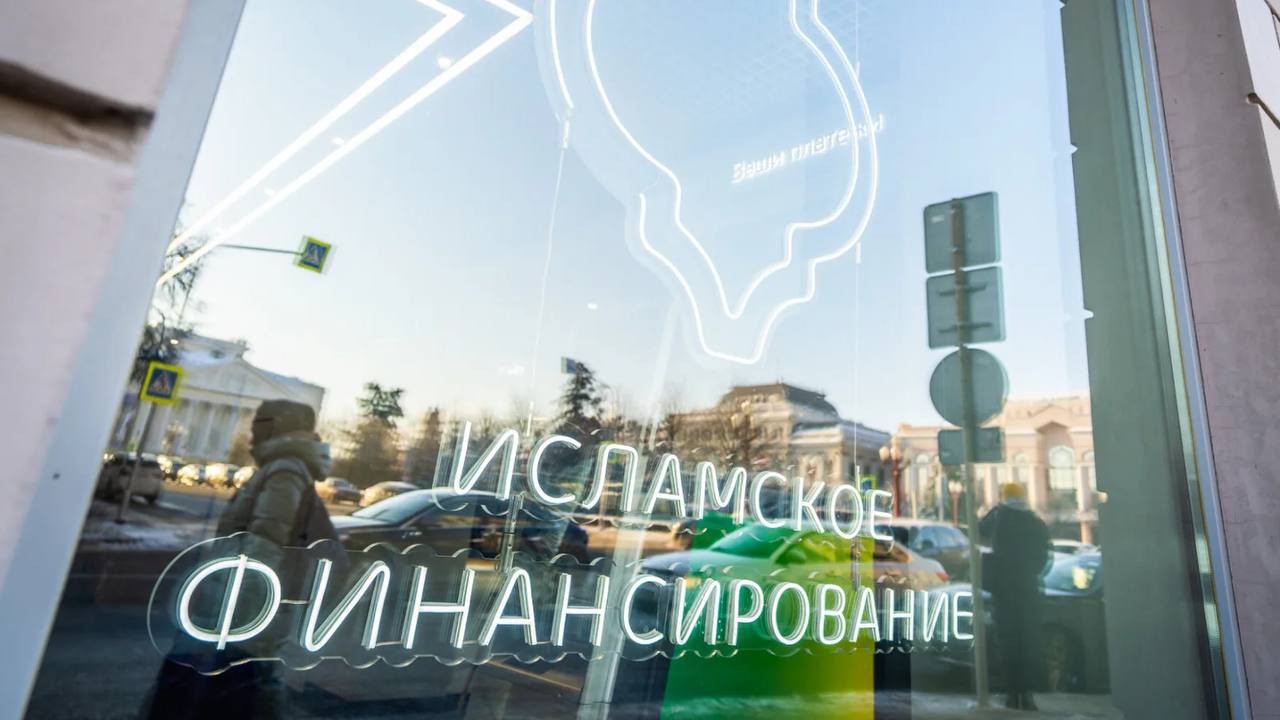 Первый офис исламского финансирования планирует открыть Сбербанк в Москве По нормам шариата людям нельзя пользоваться классическими банковскими услугами: брать и размещать деньги под процент. Поэтому в исламской финансовой модели не выдаются классические займы под проценты, а используются другие формы. Это может быть рассрочка, лизинг или долевое финансирование, пояснил старший вице-президент Сбера Олег Ганеев. Главное — здесь. Подписывайтесь!