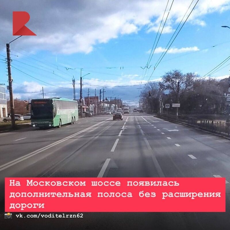 На Московском шоссе, в районе пересечения с улицей Юбилейной, появилась дополнительная полоса движения. Пост появился в группе «Подслушано у Водителей Рязани».  Это стало возможным благодаря сужению существующих полос и смещению двойной сплошной линии.