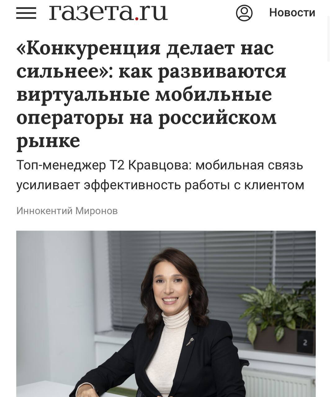 Виртуальные операторы становятся массовым явлением в России В последние годы виртуальные мобильные операторы приобрели популярность в России По словам Ольги Кравцовой из компании Т2 их активно используют для укрепления клиентских связей и интеграции в экосистемы Т2 предлагает персонализированные решения чтобы мобильные продукты seamlessly интегрировались в бизнес процессы партнёров Целью многих является не прибыль а увеличение среднего чека и активности клиентов Окупаемость чаще всего наступает спустя три года TechGPTNews