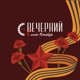 Аватар Телеграм канала: Вечерний Санкт-Петербург