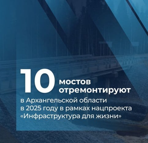 О реконструкции и ремонте десяти мостов в 2025 году в рамках нового национального проекта «Инфраструктура для жизни» в Поморье сообщил губернатор Архангельской области Александр Цыбульский.  В течение следующего года будет проведен комплексный ремонт моста через Ижму и еще одного путепровода в районе железнодорожной станции Исакогорка в Приморском округе, а также сооружений через Вонгоду в Котласском округе и Мошу в Няндомском округе. Планируется также ремонт двух мостов в Плесецком округе: одного через ручей Михайловский и другого через ручей Шахов.   Начнутся работы на мостовых сооружениях через реку Вель в Вельском районе и через Солзу в Приморском округе. Эти работы будут масштабными, и планируется завершить их в 2026 году. В рамках нового нацпроекта, запланировано ввести в эксплуатацию два моста, над модернизацией которых уже трудятся дорожники. Эти мостовые сооружения через Онегу в Каргопольском округе и через реку Лявля в Приморском округе будут завершены к концу ноября 2025 года.