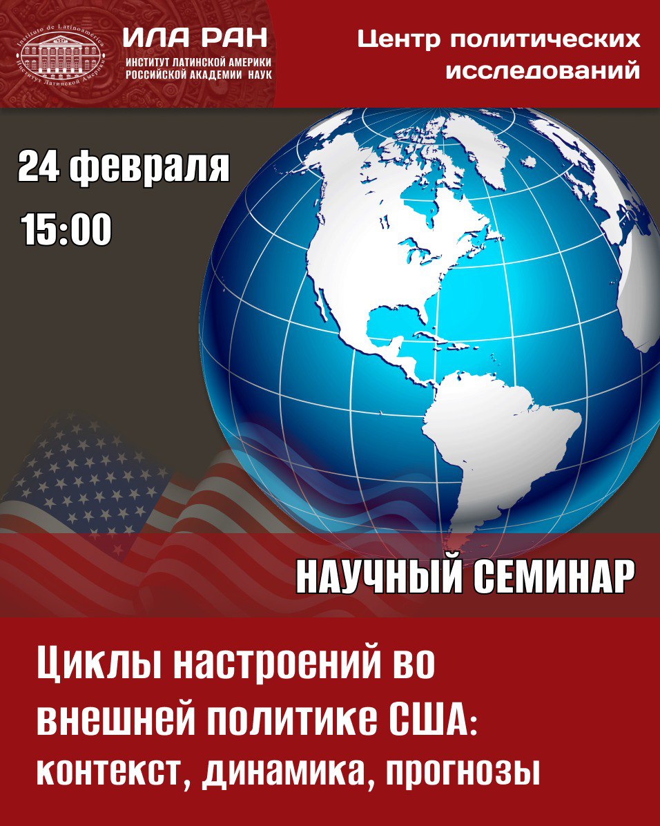 24 февраля 2026 г в Центре политических исследований ИЛА РАН пройдет научно теоретический семинар на тему Циклы настроений во внешней политике США контекст динамика прогнозы С докладом выступит заместитель директора ИЛА РАН по научной работе Владимир Голиней На семинаре планируется рассмотреть феномен цикличности внешней политики США Изучение закономерных повторений позволило политической науке зафиксировать такие парадигмы внешнеполитического курса Вашингтона как экстраверсии и интроверсии Основу доклада составляют концепты теории цикличности А Шлезингер Ф Клинберг Н А Кондратьев А В Бобровников и В М Давыдов Критически рассматривая теоретические представления о цикличности в докладе предлагается выявить потенциальные тенденции и векторы устремлений США на внешнеполитическом контуре 24 февраля 2025 г в 15 00 очно онлайн ИЛА РАН ул Б Ордынка 21 16 стр 9 Голубой зал к 201 Контактный адрес ilaran polis gmail com анонсы ила