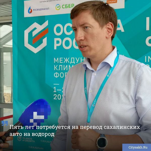 От трех до пяти лет потребуется Сахалинской области для предоставления автомобилистам свободного доступа к водородному топливу в качестве альтернативы бензину и дизелю. Такие данные привел заместитель генерального директора по науке и инновациям научно-производственного центра "Крылья Сахалина" Константин Чесноков.