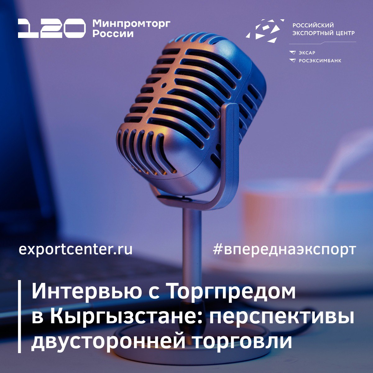 Торгпред России в Кыргызстане дал интервью для Базы знаний экспортера РЭЦ Айнур Саманов осветил ключевые аспекты торгово экономического сотрудничества включая сертификацию и продвижение товаров перспективные экспортные ниши участие в госзакупках и процедуру регистрации компании в республике Взаимоотношения между Россией и Кыргызстаном развиваются поступательно Россия один из ключевых торговых партнеров страны и лидер по прямым иностранным инвестициям Российская продукция здесь ассоциируется с качеством и пользуется устойчивым спросом Чтобы эффективно выйти на рынок мы рекомендуем компаниям работать через дистрибьюторов и дилеров отметил Айнур Саманов Полное интервью доступно на сайте РЭЦ Кыргызстан РЭЦ Торгпредство   Минпромторг России в MAX