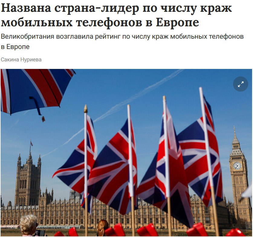 Великобритания возглавила рейтинг по числу краж мобильных телефонов в Европе Из Британии поступило 39% заявлений о краже мобильного телефона. Число краж телефонов в королевстве резко увеличилось в 2025 году - на 425% по сравнению с 2021 годом. Всего в прошлом году в Лондоне были украдены 70 137 мобильных телефонов, что на 40% больше, чем годом ранее.