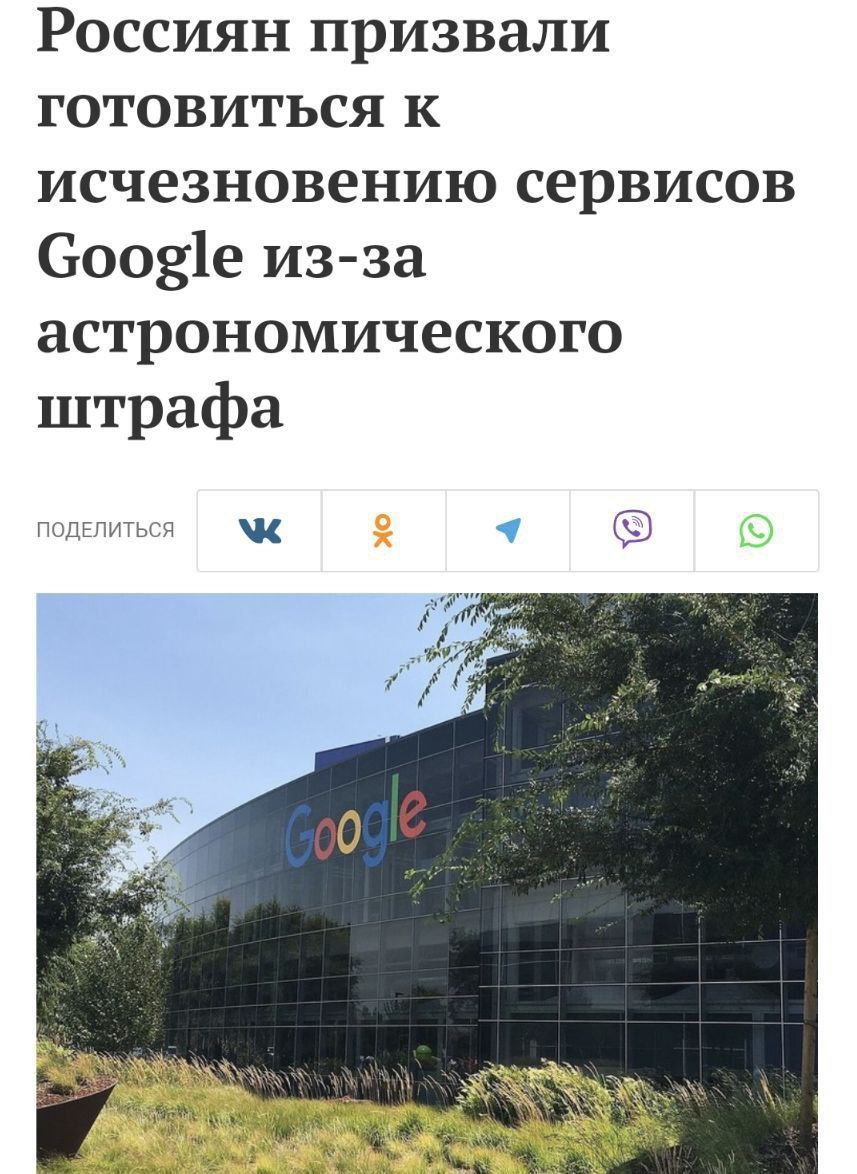 Россиян призывают готовиться к ПОЛНОМУ отключению сервисов Google — эксперты считают, что безумный штраф может привести к худшему.  Если вы вдруг сомневались, платить штраф никто не будет, а значит — сервера поисковика могут «отключиться» в любой момент.  Google нам в результате просто запретит пользоваться бесплатными сервисами, просто будет невозможно зайти и зарегистрироваться там.  — заявил председатель совета Фонда развития цифровой экономики Герман Клименко.