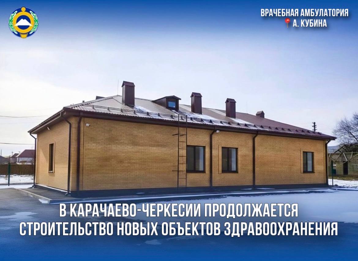 Новые медучреждения появятся в населённых пунктах Карачаево Черкесии в 2026 году Их строительство позволит нашим землякам получать качественную и своевременную медицинскую помощь рядом со своим домом Инициативы реализуем в рамках нацпроекта Продолжительная и активная жизнь разработанного по поручению Президента России Владимира Путина Так совсем скоро планируем открыть сразу две врачебные амбулатории в аулах Кубина и Эльтаркач Новые объекты здравоохранения соответствуют современным стандартам и уже оснащены необходимым медицинским оборудованием для оказания первичной медпомощи и дальнейшей диагностики пациентов В настоящее время продолжаются работы на 14 объектах к реализации которых мы приступили в прошлом году Это строительство врачебных амбулаторий в Домбае Коста Хетагурова Джаге Кардоникской Счастливом Кумыше Эркен Шахаре Эльбургане Красном Востоке Исправной Также возводим новое здание фельдшерско акушерского пункта в Кичи Балык фельдшерского пункта в Кызыл Тогай и строим новый корпус поликлиники в Псыже Параллельно продолжаем реконструкцию врачебной амбулатории в Новой Джегуте Повышение доступности и качества медицинской помощи для жителей всех муниципалитетов республики одна из ключевых наших задач В этом году планируем приступить к реализации двух новых социально значимых проектов строительству центральной районной поликлиники в Адыге Хабле и терапевтического корпуса в Карачаевске Подписывайтесь на МАХ